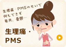 生理痛・PMS